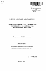 Агроэкологическая оценка применения фунгицидов на озимой пшенице в центральной лесостепи - тема автореферата по биологии, скачайте бесплатно автореферат диссертации