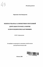 Межполушарная асимметрия в системной деятельности мозга в норме и при психических нарушениях - тема автореферата по биологии, скачайте бесплатно автореферат диссертации