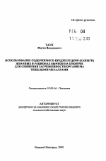 Использование содержимого преджелудков (каныги) жвачных в рационах бычков на откорме для снижения загрязненности организма тяжелыми металлами - тема автореферата по биологии, скачайте бесплатно автореферат диссертации