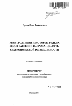 Реинтродукция некоторых редких видов растений в агроландшафты Ставропольской возвышенности - тема автореферата по биологии, скачайте бесплатно автореферат диссертации