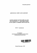 Морфо-физиологический анализ механизмов La3+-индуцируемых агрегации и слияния эритроцитов - тема автореферата по биологии, скачайте бесплатно автореферат диссертации