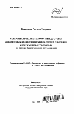 Совершенствование технологии подготовки обводненных нефтеконденсатных смесей с высоким содержанием сероводорода - тема автореферата по наукам о земле, скачайте бесплатно автореферат диссертации