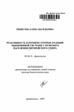 Реактивность и компенсаторные реакции эндокринной системы у мужского населения Европейского Севера - тема автореферата по биологии, скачайте бесплатно автореферат диссертации