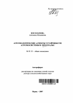 Агроэкологические аспекты устойчивости агроэкосистемы в условиях Предуралья - тема автореферата по сельскому хозяйству, скачайте бесплатно автореферат диссертации