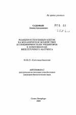 Реакция остеогенных клеток на механическое воздействие и специфичность их рецепторов к компонентам внеклеточного матрикса - тема автореферата по биологии, скачайте бесплатно автореферат диссертации