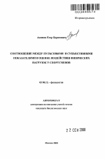 Соотношение между пульсовыми и субъективными показателями в оценке воздействия физических нагрузок у спортсменов - тема автореферата по биологии, скачайте бесплатно автореферат диссертации