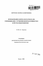 Использование Daphnia magna Straus, 1826 в биоиндикации, улучшении биопродуктивности и качества воды водоемов - тема автореферата по биологии, скачайте бесплатно автореферат диссертации
