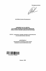 Влияние масла пихты на хозяйственно-полезные качества пчел серой горной кавказской породы - тема автореферата по сельскому хозяйству, скачайте бесплатно автореферат диссертации