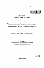 Микроорганизмы глубинных хранилищ жидких радиоактивных отходов и взаимодействие их с радионуклидами - тема автореферата по биологии, скачайте бесплатно автореферат диссертации