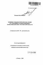 Влияние сроков и норм посева семян на урожай подсолнечника в приазовской зоне Ростовской области - тема автореферата по сельскому хозяйству, скачайте бесплатно автореферат диссертации