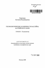 Геоэкологические особенности бассейна Балтийского моря - тема автореферата по наукам о земле, скачайте бесплатно автореферат диссертации