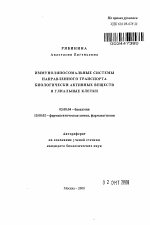 Иммунолипосомальные системы направленного транспорта биологически активных веществ в глиальные клетки - тема автореферата по биологии, скачайте бесплатно автореферат диссертации