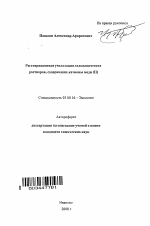 Регенерационная утилизация гальванических растворов, содержащих катионы меди (II) - тема автореферата по биологии, скачайте бесплатно автореферат диссертации