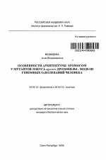 Особенности архитектуры хромосом у мутантов локуса agnostic дрозофилы - модели геномных заболеваний человека - тема автореферата по биологии, скачайте бесплатно автореферат диссертации