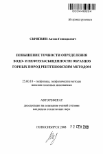 Повышение точности определения водо- и нефтенасыщенности образцов горных пород рентгеновским методом - тема автореферата по наукам о земле, скачайте бесплатно автореферат диссертации