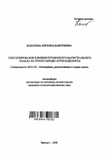 Прогнозирование влияния Бурлинского магистрального канала на прилегающие агроландшафты - тема автореферата по сельскому хозяйству, скачайте бесплатно автореферат диссертации