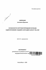 Особенности кортикостероидной функции надпочечников у мышей с мутацией Agouti Yellow - тема автореферата по биологии, скачайте бесплатно автореферат диссертации