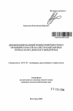 Дифференцированный режим поверхностного орошения томатов на светло-каштановых почвах Волго-Донского междуречья - тема автореферата по сельскому хозяйству, скачайте бесплатно автореферат диссертации