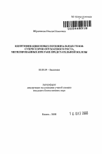 Идентификация новых потенциальных генов-супрессоров опухолевого роста, метилированных при раке предстательной железы - тема автореферата по биологии, скачайте бесплатно автореферат диссертации