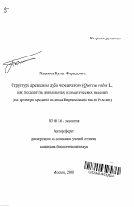 Структура древесины дуба черешчатого (Quercus robur L.) как показатель аномальных климатических явлений - тема автореферата по биологии, скачайте бесплатно автореферат диссертации