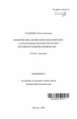 Клонирование, экспрессия и характеристика L-аспарагиназы Helicobacter pylori с противоопухолевой активностью - тема автореферата по биологии, скачайте бесплатно автореферат диссертации