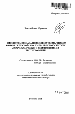 Биосинтез, препаративное получение, физико-химические свойства изомальтулозосинтазы Erwinia rhapontici и её применение в биотехнологии - тема автореферата по биологии, скачайте бесплатно автореферат диссертации