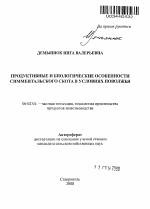 Продуктивные и биологические особенности симментальского скота в условиях Поволжья - тема автореферата по сельскому хозяйству, скачайте бесплатно автореферат диссертации