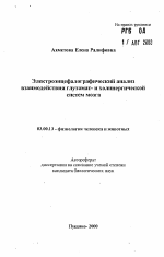 Электроэнцефалографический анализ взаимодействия глутамат- и холинергической систем мозга - тема автореферата по биологии, скачайте бесплатно автореферат диссертации