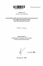 Экологический анализ лесной растительности бассейна реки Комаровка - тема автореферата по биологии, скачайте бесплатно автореферат диссертации