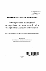 Формирование насаждений на вырубках подзоны южной тайги - тема автореферата по сельскому хозяйству, скачайте бесплатно автореферат диссертации