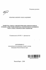 Эффекты Альфа2-адренергических препаратов на уровень мРНК генов апоптоза в онтогенезе головного мозга крыс в норме и при гипоксии - тема автореферата по биологии, скачайте бесплатно автореферат диссертации