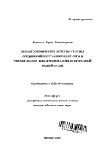 Эколого-химические аспекты участия соединений восстановленной серы в формировании токсических свойств природной водной среды - тема автореферата по биологии, скачайте бесплатно автореферат диссертации