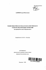 Редкие виды птиц как показатель фаунистического разнообразия природных территорий - тема автореферата по биологии, скачайте бесплатно автореферат диссертации