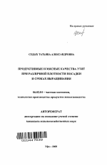 Продуктивные и мясные качества утят при различной плотности посадки и сроках выращивания - тема автореферата по сельскому хозяйству, скачайте бесплатно автореферат диссертации