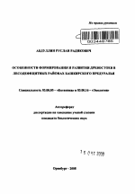 Особенности формирования и развития древостоев в лесодефицитных районах Башкирского Предуралья - тема автореферата по биологии, скачайте бесплатно автореферат диссертации