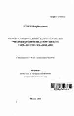 Участки N-концевого домена фактора терминации трансляции эукариот eRF1, ответственные за узнавание стоп-сигналов в мРНК - тема автореферата по биологии, скачайте бесплатно автореферат диссертации