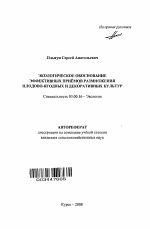 Экологическое обоснование эффективных приемов размножения плодово-ягодных и декоративных культур - тема автореферата по биологии, скачайте бесплатно автореферат диссертации