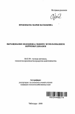 Выращивание молодняка свиней с использованием кормовых добавок - тема автореферата по сельскому хозяйству, скачайте бесплатно автореферат диссертации