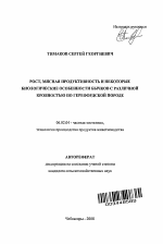 Рост, мясная продуктивность и некоторые биологические особенности бычков с различной кровностью по герефордской породе - тема автореферата по сельскому хозяйству, скачайте бесплатно автореферат диссертации