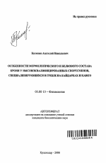 Особенности морфологического и белкового состава крови у высококвалифицированных спортсменов, специализирующихся в гребле на байдарках и каноэ - тема автореферата по биологии, скачайте бесплатно автореферат диссертации