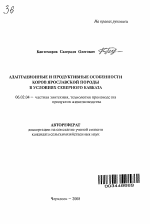 Адаптационные и продуктивные особенности коров ярославской породы в условиях Северного Кавказа - тема автореферата по сельскому хозяйству, скачайте бесплатно автореферат диссертации