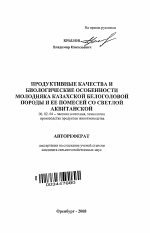 Продуктивные качества и биологические особенности молодняка казахской белоголовой породы и ее помесей со светлой аквитанской - тема автореферата по сельскому хозяйству, скачайте бесплатно автореферат диссертации