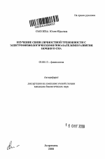 Изучение связи личностной тревожности с электрофизиологическими показателями развития ночного сна - тема автореферата по биологии, скачайте бесплатно автореферат диссертации