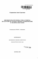 Ингибиторы протеиназ типа Кунитца из картофеля: молекулярное клонирование и экспрессия генов - тема автореферата по биологии, скачайте бесплатно автореферат диссертации