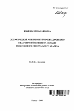 Экологический мониторинг природных объектов с разработкой комплекса методик эмиссионного спектрального анализа - тема автореферата по биологии, скачайте бесплатно автореферат диссертации