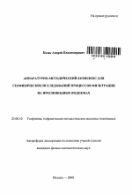 Аппаратурно-методический комплекс для геофизических исследований процессов фильтрации на пресноводных водоемах - тема автореферата по наукам о земле, скачайте бесплатно автореферат диссертации