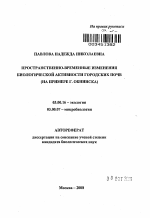 Пространственно-временные изменения биологической активности городских почв - тема автореферата по биологии, скачайте бесплатно автореферат диссертации