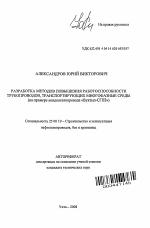 Разработка методов повышения работоспособности трубопроводов, транспортирующих многофазные среды - тема автореферата по наукам о земле, скачайте бесплатно автореферат диссертации