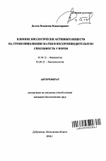 Влияние биологически активных веществ на сроки инволюции матки и воспроизводительную способность у коров - тема автореферата по биологии, скачайте бесплатно автореферат диссертации