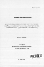 Действие слабых низкочастотных электромагнитных полей на морфо-биологические показатели гидробионтов - тема автореферата по биологии, скачайте бесплатно автореферат диссертации